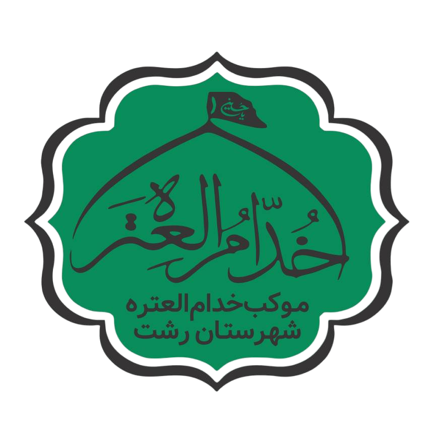موکب الزهرا (س)